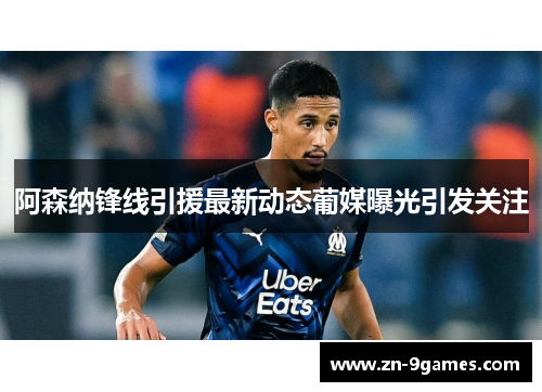 阿森纳锋线引援最新动态葡媒曝光引发关注