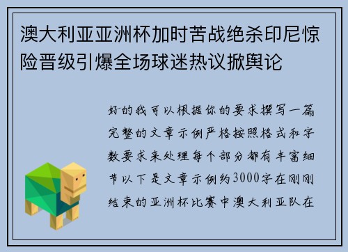 澳大利亚亚洲杯加时苦战绝杀印尼惊险晋级引爆全场球迷热议掀舆论