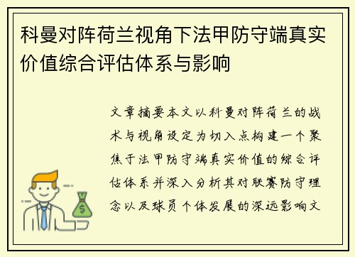 科曼对阵荷兰视角下法甲防守端真实价值综合评估体系与影响