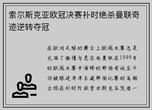索尔斯克亚欧冠决赛补时绝杀曼联奇迹逆转夺冠